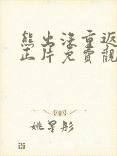 熊出没重返地球正片免费观看2022