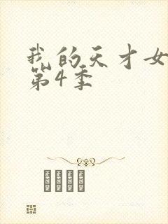我的天才女友 第4季