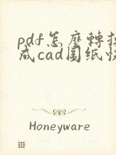 pdf怎么转换成cad图纸快捷键