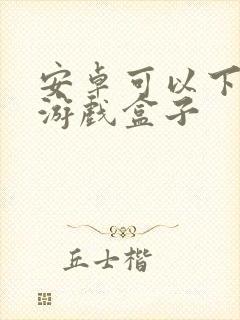 安卓可以下载的游戏盒子