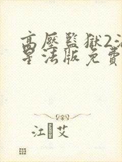 高压监狱2满天星法版免费