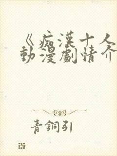 《痴汉十人队》动漫剧情介绍