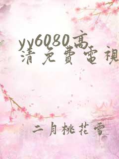 yy6080高清免费电视剧直播