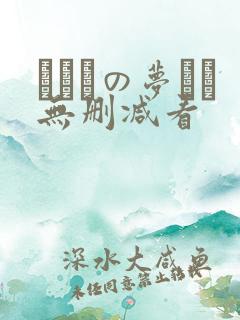 ふたりの梦もち无删减看