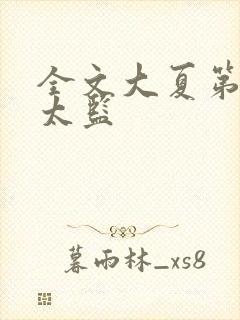 全文大夏第一假太监