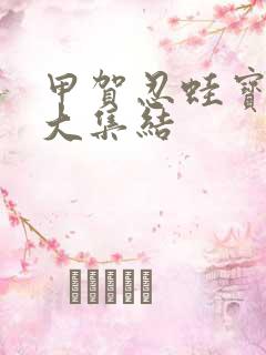 甲贺忍蛙宝可梦大集结