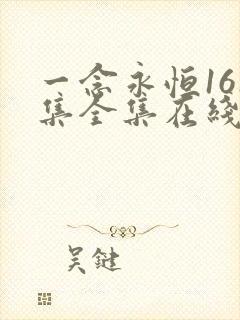 一念永恒161集全集在线观看免费