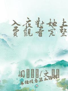 入夜对她上瘾免费观看完整版高清