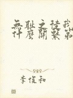 无耻之徒我们是什么关系第几集