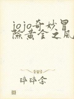 jojo奇妙冒险黄金之风全集观看