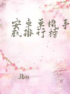 安卓单机手机游戏排行榜