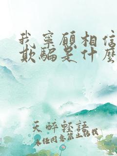 我宁愿相信你的欺骗是什么歌