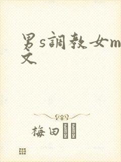 男s调教女m短文
