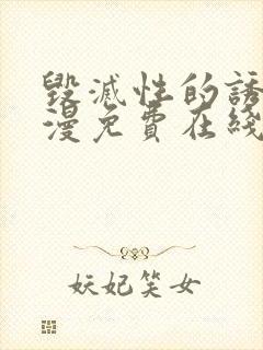 毁灭性的诱惑动漫免费在线观看