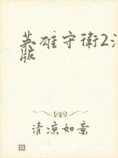 英雄守卫2汉化版