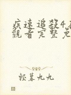 疾速追杀4在线观看完整免费高清国语