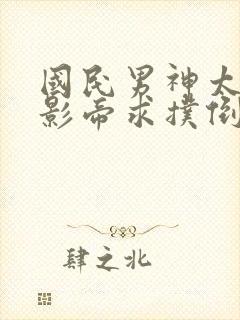 国民男神太撩人影帝求扑倒txt