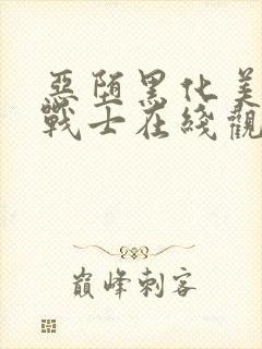 恶堕黑化美少女战士在线观看