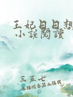 王妃日日想和离 小说阅读