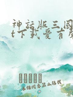 神话版三国txt下载爱有声