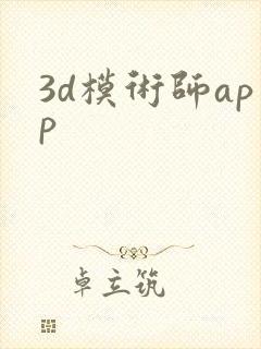 3d模术师app