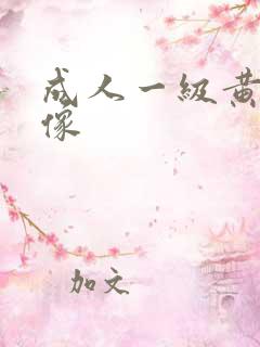 成人一级黄色录像