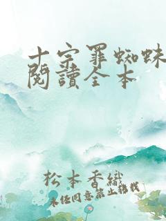 十宗罪蜘蛛在线阅读全本