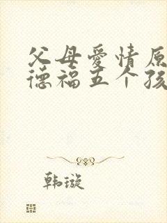 父母爱情原著江德福五个孩子的结局怎么样?