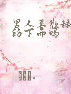 男人喜欢舔女人的下面吗