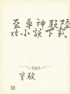 至尊神殿陆鸣txt小说下载