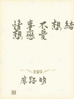 情事不想结婚只想恋爱