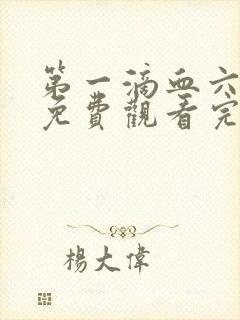 第一滴血六国语免费观看完整视频