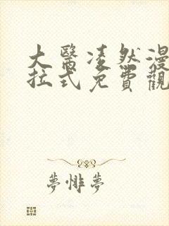 大医凌然漫画下拉式免费观看