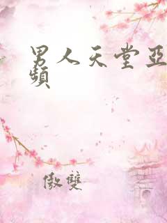 男人天堂亚洲视频