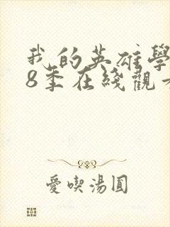 我的英雄学院第8季在线观看