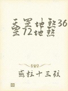 天罡地煞36天罡72地煞