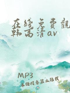 在线免费观看日韩高清av