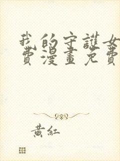 我的守护女友免费漫画免费完整版