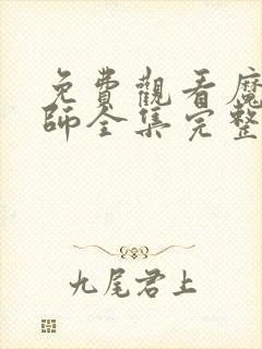 免费观看魔道祖师全集完整版