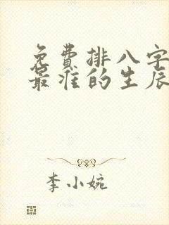 免费排八字算命最准的生辰八字算命