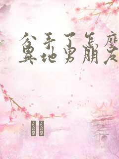 分手了怎么挽回异地男朋友