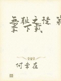 无耻之徒 第二季 下载