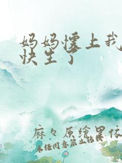 妈妈怀上我孩子快生了