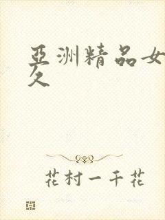 亚洲精品女久久久