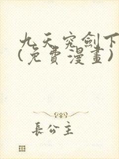 九天究剑下拉式(免费漫画)