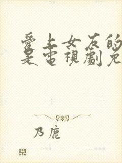 爱上女友的妈妈是电视剧免费观看