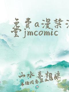 免费a漫禁漫天堂jmcomic