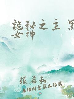 诡秘之主 黑夜女神