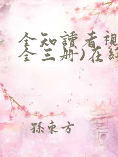 全知读者视角(全三册)在线版