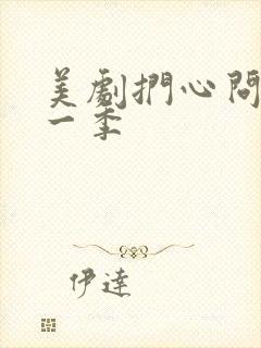 美剧扪心问诊第一季